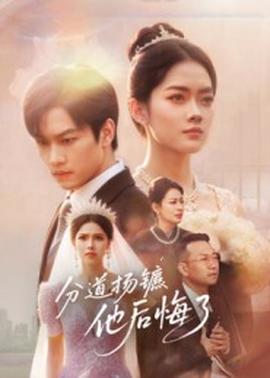 分道揚鑣，他后悔了(全集)