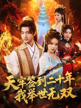 天牢簽到二十年，我舉世無雙(全集)