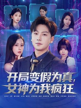 開局變假為真，女神為我瘋狂(全集)