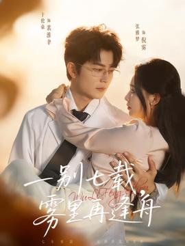 一別七載，霧里再逢舟(全集)