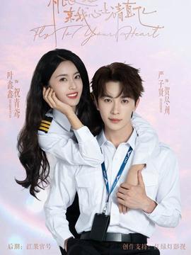 機長小姐，來我心上請直飛(全集)