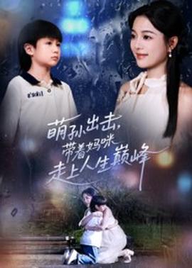 萌孫出擊，帶著媽咪走上人生巔峰(全集)