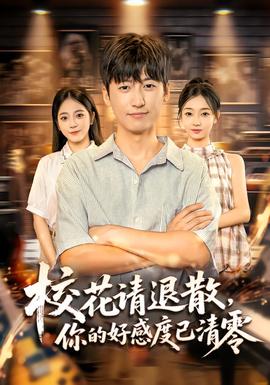 ?；ㄕ?qǐng)退散，你的好感度已清零(全集)