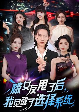 被女友甩了后，我覺(jué)醒了選擇系統(tǒng)(全集)