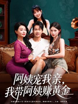 阿姨寵我親，我?guī)О⒁藤嶞S金(全集)