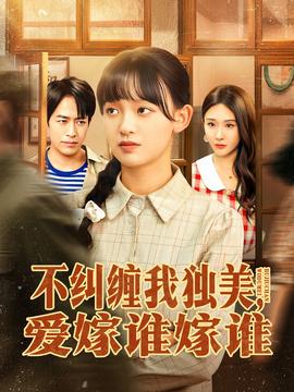 不糾纏我獨(dú)美，愛(ài)嫁誰(shuí)嫁誰(shuí)(全集)