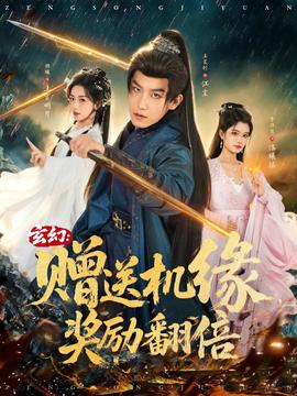 玄幻：贈送機緣，獎勵翻倍(全集)