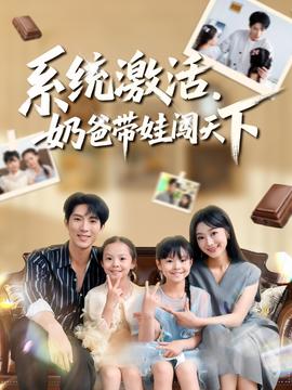 系統(tǒng)激活，奶爸帶娃闖天下(全集)