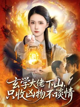 玄學(xué)大佬下山，只收兇物不談情(全集)