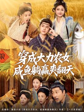 穿成大力農(nóng)女，咸魚躺贏爽翻天(全集)