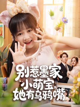 別惹墨家小萌寶，她有烏鴉嘴(全集)
