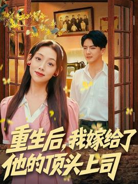 重生后，我嫁給了他的頂頭上司(全集)
