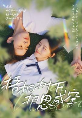 梧桐樹(shù)下，相思成空(全集)