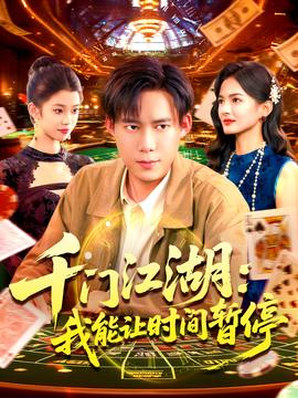 時(shí)間暫停，我能掌控一切＆千門江湖我能讓時(shí)間暫停(全集)