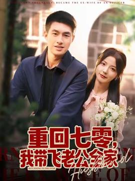 重回七零，我?guī)эw老公全家(全集)