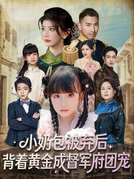 小奶包被棄后，背著黃金成督軍府團(tuán)寵(全集)