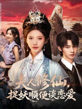 夫人修仙，捉妖順便談戀愛(全集)