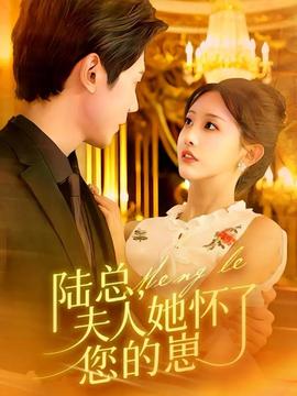 陸總，夫人她懷了您的崽(全集)