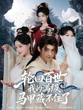輪回百世，我的滿級馬甲藏不住了(全集)