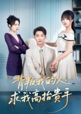 背叛我的人，求我高抬貴手(全集)
