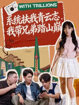 系統(tǒng)扶我青云志，我?guī)值芴ど綆p(全集)