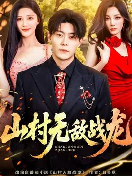 山村無敵戰(zhàn)龍(全集)