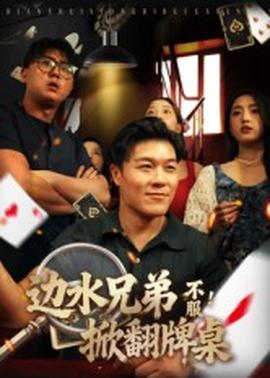 邊水兄弟不服！掀翻牌桌(全集)