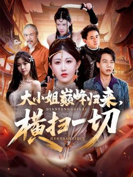 大小姐巔峰歸來，橫掃一切＆遭背叛后，大小姐做法絕了(全集)