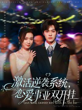激活逆襲系統(tǒng)，戀愛事業(yè)雙開掛(全集)