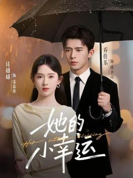 她的小幸運(全集)