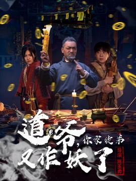 道爺，你家徒弟又作妖了(全集)