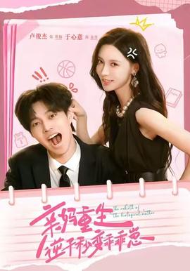 親媽重生，逆子秒變乖乖崽(全集)