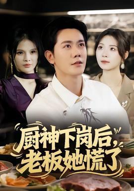 廚神下崗后，老板她慌了(全集)