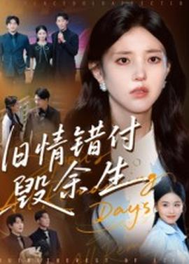 舊情錯付毀余生(全集)