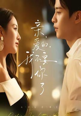 親愛的，我不要你了(全集)