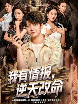 我有情報，逆天改命(全集)