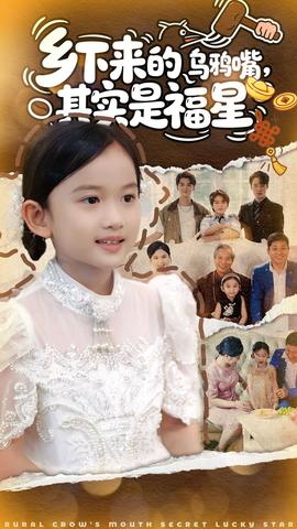 鄉(xiāng)下來的烏鴉嘴，其實是福星(全集)