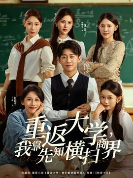 重返大學(xué)，我靠先知橫掃商界(全集)