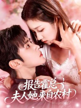 報(bào)告霍總！夫人她來(lái)自農(nóng)村(全集)