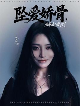 墜愛嬌骨，盛爺進(jìn)入愛河了(全集)