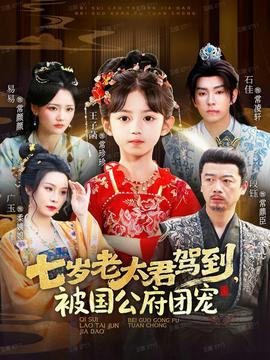 七歲老太君駕到，被國公府團(tuán)寵(全集)