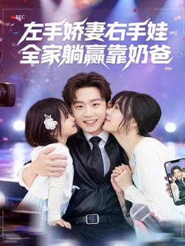 左手嬌妻右手娃，全家躺贏靠奶爸(全集)