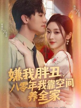 嫌我胖丑，八零年我靠空間養(yǎng)全家(全集)