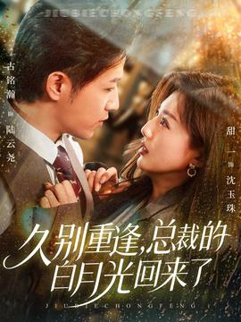 久別重逢，總裁的白月光回來了(全集)