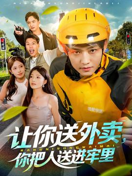 讓你送外賣，你把人送進牢里(全集)