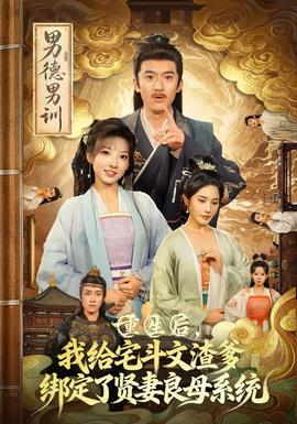 重生后我給宅斗文渣爹綁定了賢妻良母系統(tǒng)(全集)