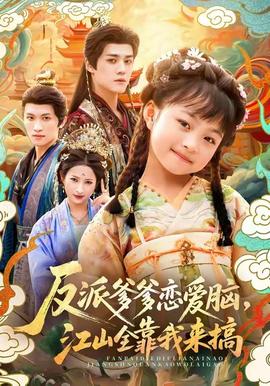 反派爹爹戀愛(ài)腦，江山全靠我來(lái)搞(全集)