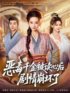惡毒千金被讀心后，劇情崩壞了(全集)