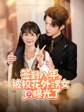 簽到八年，被?；ㄍ馍毓饬?全集)