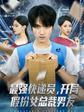 最強快遞員，開局假扮女總裁男友(全集)